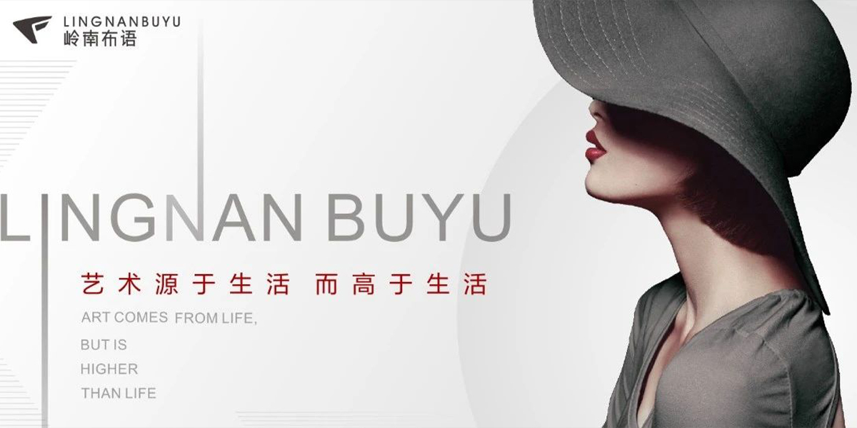 嶺南布語(yǔ) | 簡(jiǎn)雅從容 聚焦生活